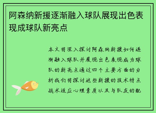 阿森纳新援逐渐融入球队展现出色表现成球队新亮点