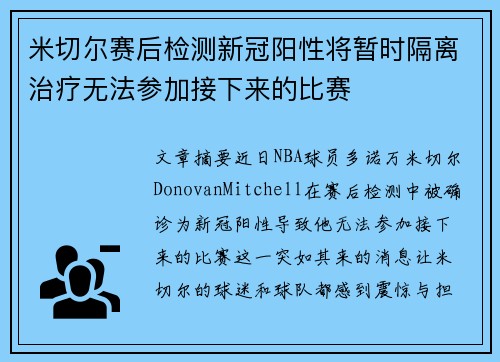 米切尔赛后检测新冠阳性将暂时隔离治疗无法参加接下来的比赛