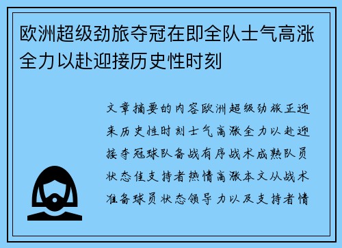 欧洲超级劲旅夺冠在即全队士气高涨全力以赴迎接历史性时刻