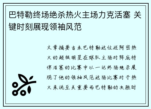 巴特勒终场绝杀热火主场力克活塞 关键时刻展现领袖风范