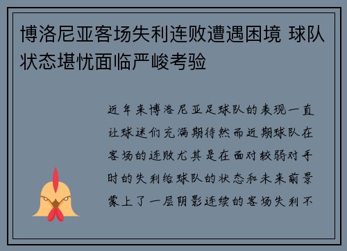 博洛尼亚客场失利连败遭遇困境 球队状态堪忧面临严峻考验