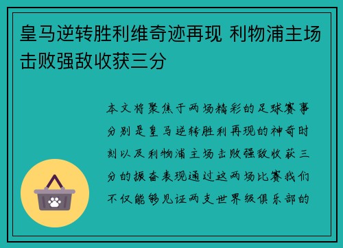 皇马逆转胜利维奇迹再现 利物浦主场击败强敌收获三分