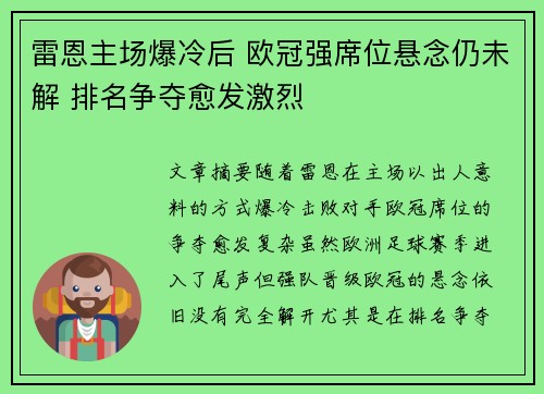 雷恩主场爆冷后 欧冠强席位悬念仍未解 排名争夺愈发激烈