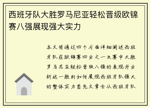 西班牙队大胜罗马尼亚轻松晋级欧锦赛八强展现强大实力