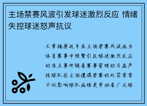 主场禁赛风波引发球迷激烈反应 情绪失控球迷怒声抗议