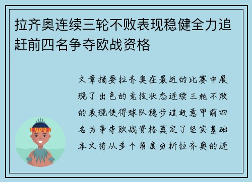 拉齐奥连续三轮不败表现稳健全力追赶前四名争夺欧战资格