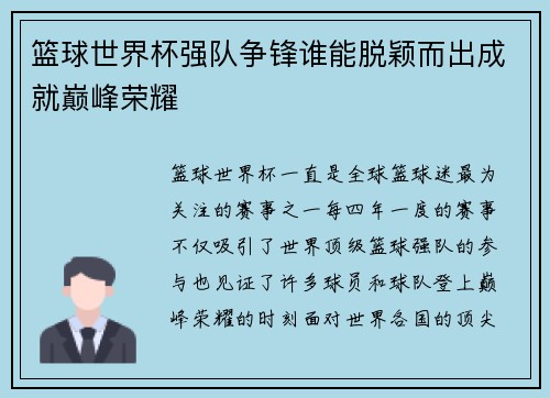 篮球世界杯强队争锋谁能脱颖而出成就巅峰荣耀