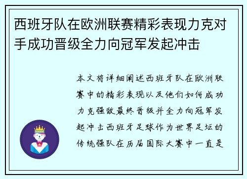 西班牙队在欧洲联赛精彩表现力克对手成功晋级全力向冠军发起冲击