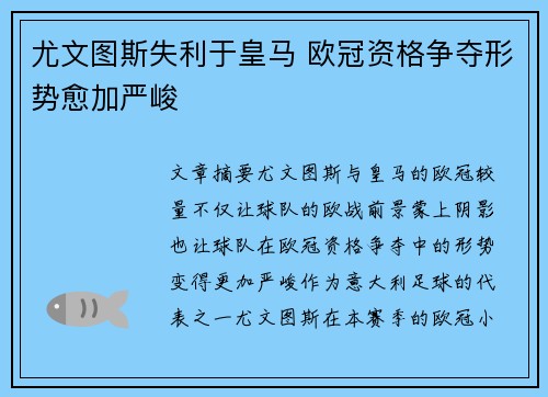 尤文图斯失利于皇马 欧冠资格争夺形势愈加严峻