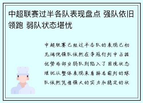 中超联赛过半各队表现盘点 强队依旧领跑 弱队状态堪忧