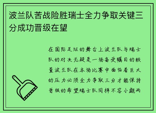 波兰队苦战险胜瑞士全力争取关键三分成功晋级在望