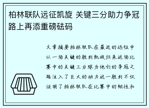 柏林联队远征凯旋 关键三分助力争冠路上再添重磅砝码