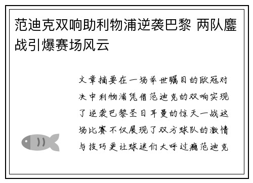 范迪克双响助利物浦逆袭巴黎 两队鏖战引爆赛场风云