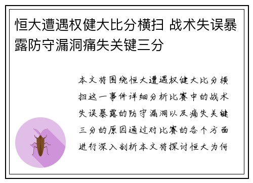 恒大遭遇权健大比分横扫 战术失误暴露防守漏洞痛失关键三分