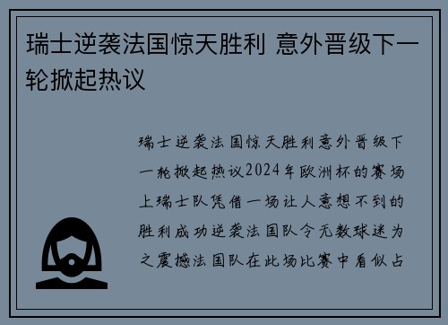 瑞士逆袭法国惊天胜利 意外晋级下一轮掀起热议