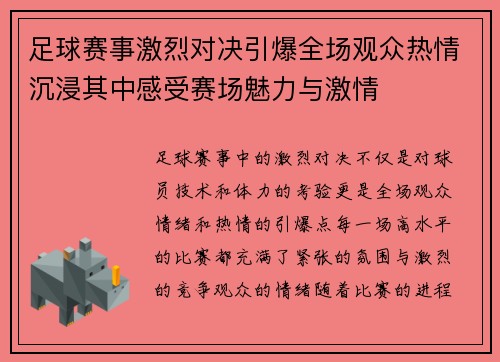 足球赛事激烈对决引爆全场观众热情沉浸其中感受赛场魅力与激情