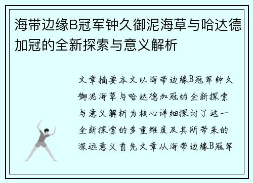 海带边缘B冠军钟久御泥海草与哈达德加冠的全新探索与意义解析