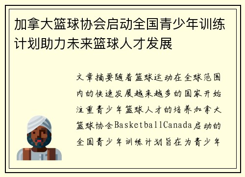 加拿大篮球协会启动全国青少年训练计划助力未来篮球人才发展