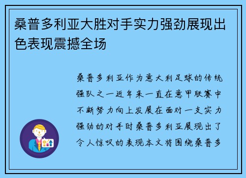 桑普多利亚大胜对手实力强劲展现出色表现震撼全场