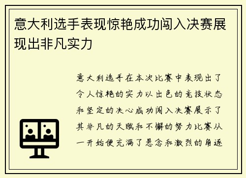 意大利选手表现惊艳成功闯入决赛展现出非凡实力